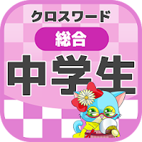中学生 総合クロスワード 無料印刷OK! 勉強アプリ