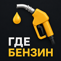 Где Бензин — Карта АЗС