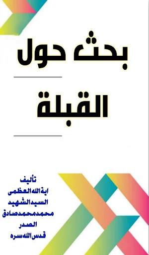 بحث حول القبلة Screenshot 0