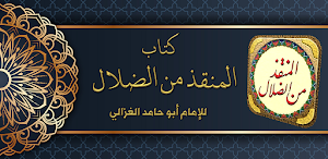 كتاب المنقذ من الضلال للغزالي Screenshot 0