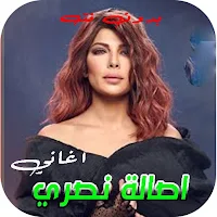 روائع أصالة نصري بدون نت 2022