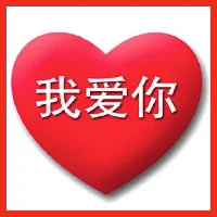 我爱你