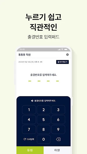 통통통 출결 - 간편한 원생 출결(등.하원)관리 Screenshot 1