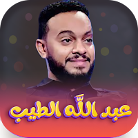 جميع اغاني عبدالله الطيب 2023