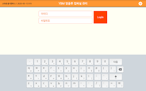 YBM잉글루 입퇴실관리(통합) Screenshot 2