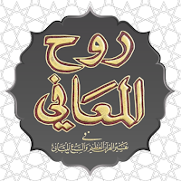 تفسير روح المعاني للآلوسي