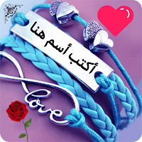 أكتب اسمك على قلادة