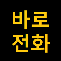 전화 바로 위젯