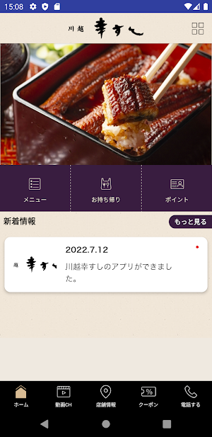 川越幸すし 公式アプリ Screenshot 1