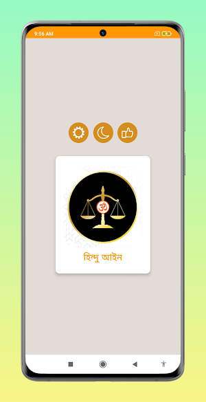হিন্দু ধর্মের সকল আইন Screenshot 1