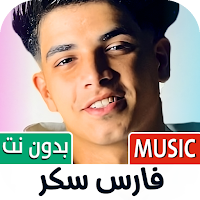 مهرجانات فارس سكر 2025 بدون نت