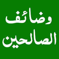 Wazaif Us Saliheen