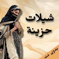 شيلات حزينة 2024 بدون نت