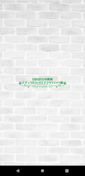 自由が丘の整体 ナチュラルカイロプラクティック院 Screenshot 0