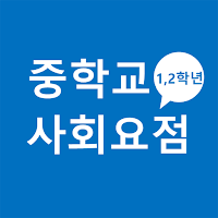 중학교 사회 요점 (1학년, 2학년)