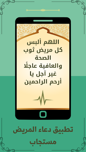 دعاء المريض مستجاب Screenshot 0