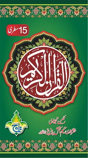 Al Quran Kareem - Taj Company 15 lines Tajweedi Screenshot 0