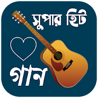 বাংলা গানের লিরিক্স / গানের বই বাংলা gan bangla