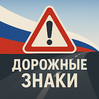 Дорожные знаки ПДД РФ: Тест