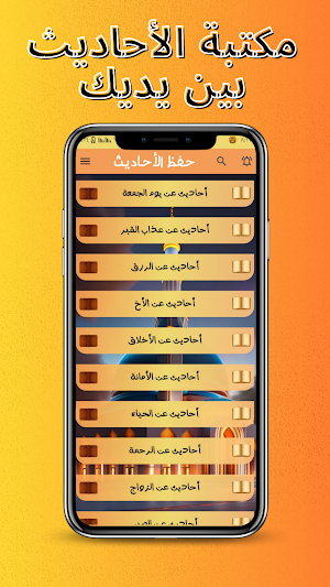 حفظ الأحاديث النبوية بدون نت Screenshot 2