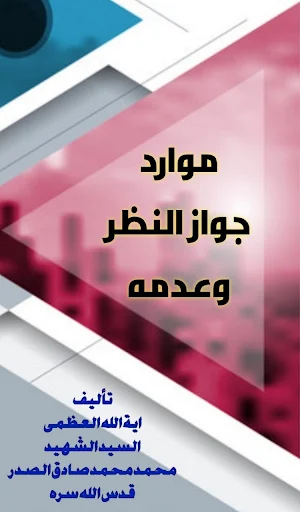 موارد جواز النظر وعدمه Screenshot 0