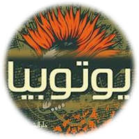 رواية يوتوبيا احمد خالد توفيق