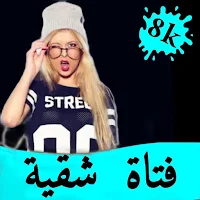 خلفيات فتاة شقية.للبنات :بدونت