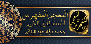 المعجم المفهرس لالفاظ القران Screenshot 0