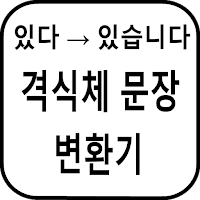 격식체 변환기