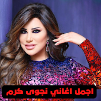 اغاني نجوى كرم