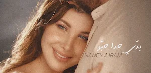 اغنية بدي حدا حبو : نانسي عجرم Screenshot 1