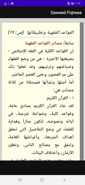 القواعد الفقهية في المذاهب Screenshot 3