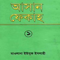 আসান ফিকহ ১ম খণ্ড