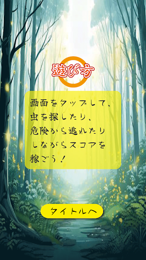 虫取り大作戦！ Screenshot 3