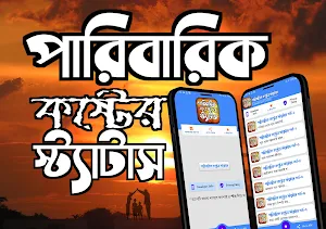 পারিবারিক কষ্টের স্ট্যাটাস Screenshot 0