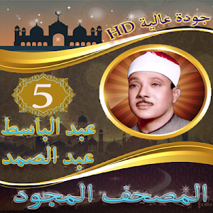 عبد الباسط عبد الصمد المصحف المجود الجزء الخامس Screenshot 0