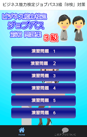 無料検定対策問題集ビジネス能力検定ジョブパス3級「B検」 Screenshot 0