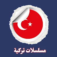 مسلسلات تركية مدبلجة و مترجمة