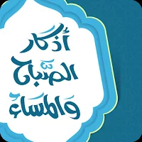 اذكار الصباح & المساء