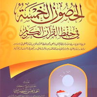الحصون الخمس في حفظ القرآن