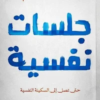 كتاب جلسات نفسية_جلسات نفسيه