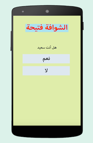 الشوافة المغربية Screenshot 3