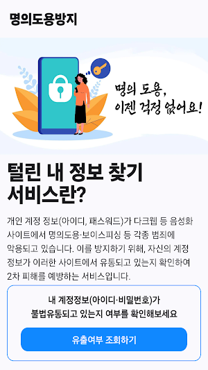 명의도용방지앱:털린 내정보 찾기,e프라이버시 클린서비스 Screenshot 1