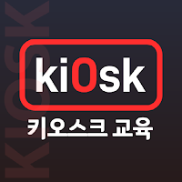 교육용 키오스크 lite