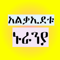 አልቃኢደቱ ኑራንያ