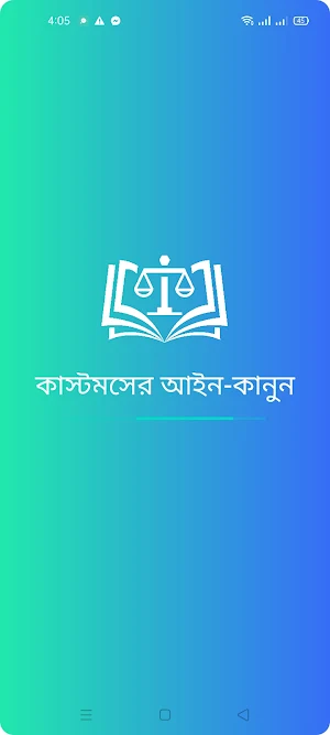 কাস্টমসের আইন-কানুন Screenshot 0