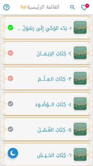 صَحِيحِ البُخَاري (أصح الكتب) Screenshot 1