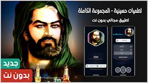 لطميات حماسيه 2025 بدون نت Screenshot 0