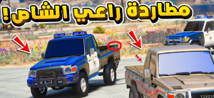 تطعيس شاص Screenshot 3