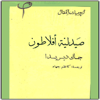 كتاب صيدلية أفلاطون